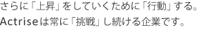 さらに「上昇」をしていくために「行動」する。