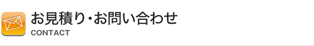 お見積り・お問い合わせ