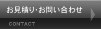 お見積り・お問い合わせ