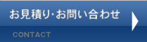 お見積り・お問い合わせ