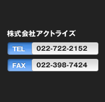 株式会社アクトライズ
TEL022-722-2152
FAX022-722-2153
受付時間  9:00～18:00
※土･日･祝日を除く